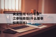 央企信托-623号浙江非标政信(什么是非标类信托)