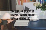 ZM信托-成都龙泉驿区政信(成都龙泉驿区信访办投诉电话)