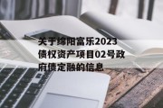 关于绵阳富乐2023债权资产项目02号政府债定融的信息