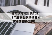 洛阳汝阳城投债2022年应收账款债权计划(河南省债券发行)