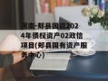 河南-郏县国资2024年债权资产02政信项目(郏县国有资产服务中心)