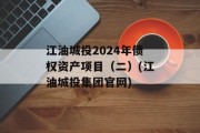 江油城投2024年债权资产项目（二）(江油城投集团官网)
