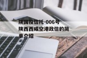 陕国投信托-006号陕西西咸空港政信的简单介绍