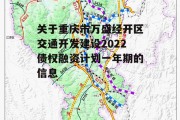 关于重庆市万盛经开区交通开发建设2022债权融资计划一年期的信息