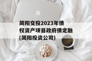 简阳交投2023年债权资产项目政府债定融(简阳投资公司)
