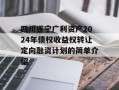 四川遂宁广利资产2024年债权收益权转让定向融资计划的简单介绍