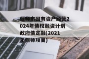 偃师市国有资产经营2024年债权融资计划政府债定融(2021年偃师项目)