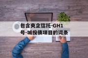 包含央企信托-GH1号-城投债项目的词条