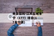 央企信托-江苏盐城阜宁（177）项目(17阜宁债)