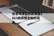 包含菏泽牡丹区城发2023政府债定融的词条