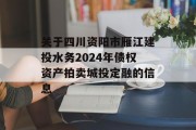 关于四川资阳市雁江建投水务2024年债权资产拍卖城投定融的信息