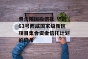 包含陕国投信托-华创63号西咸国家级新区项目集合资金信托计划的词条