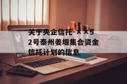 关于央企信托-××52号泰州姜堰集合资金信托计划的信息