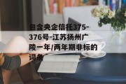 包含央企信托375-376号-江苏扬州广陵一年/两年期非标的词条