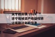 关于政府债-2024遂宁裕城资产收益权转让定融计划的信息