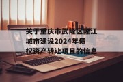 关于重庆市武隆区隆江城市建设2024年债权资产转让项目的信息