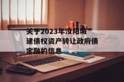 关于2023年汝阳城建债权资产转让政府债定融的信息