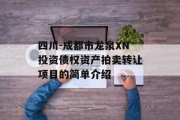 四川-成都市龙泉XN投资债权资产拍卖转让项目的简单介绍