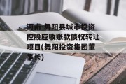 河南-舞阳县城市投资控股应收账款债权转让项目(舞阳投资集团董事长)