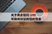 关于央企信托-199号扬州仪征政信的信息