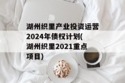 湖州织里产业投资运营2024年债权计划(湖州织里2021重点项目)