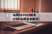 山西XX2024融资计划(山西企业融资)