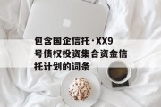 包含国企信托·XX9号债权投资集合资金信托计划的词条