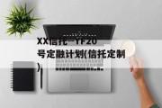 XX信托--YF20号定融计划(信托定制)