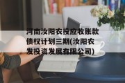 河南汝阳农投应收账款债权计划三期(汝阳农发投资发展有限公司)