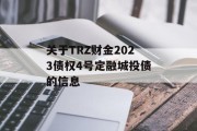 关于TRZ财金2023债权4号定融城投债的信息