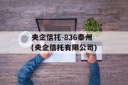 央企信托-836泰州(央企信托有限公司)