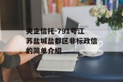 央企信托-791号江苏盐城盐都区非标政信的简单介绍