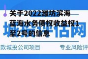 关于2022潍坊滨海蓝海水务债权收益权1至2号的信息