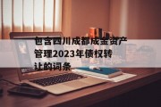 包含四川成都成金资产管理2023年债权转让的词条