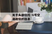 关于头部信托·6号空港政信的信息