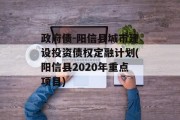 政府债-阳信县城市建设投资债权定融计划(阳信县2020年重点项目)
