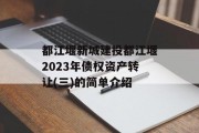 都江堰新城建投都江堰2023年债权资产转让(三)的简单介绍