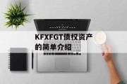 KFXFGT债权资产的简单介绍