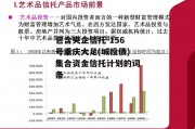 包含央企信托-156号重庆大足(城投债)集合资金信托计划的词条