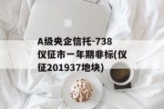 A级央企信托-738仪征市一年期非标(仪征201937地块)