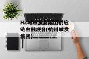 HZ城市发展集团供应链金融项目(杭州城发集团)