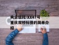 央企信托-XX47号重庆双桥标债的简单介绍