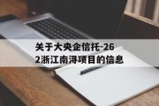 关于大央企信托-262浙江南浔项目的信息