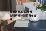 临沂莒南2023年财金财产权计划的简单介绍