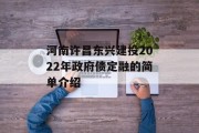 河南许昌东兴建投2022年政府债定融的简单介绍