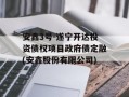 安鑫3号-遂宁开达投资债权项目政府债定融(安鑫股份有限公司)