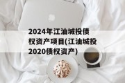 2024年江油城投债权资产项目(江油城投2020债权资产)