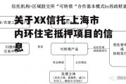 关于XX信托-上海市内环住宅抵押项目的信息