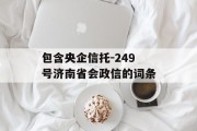 包含央企信托-249号济南省会政信的词条