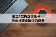 包含A类央企信托-4号非标肇庆政信的词条